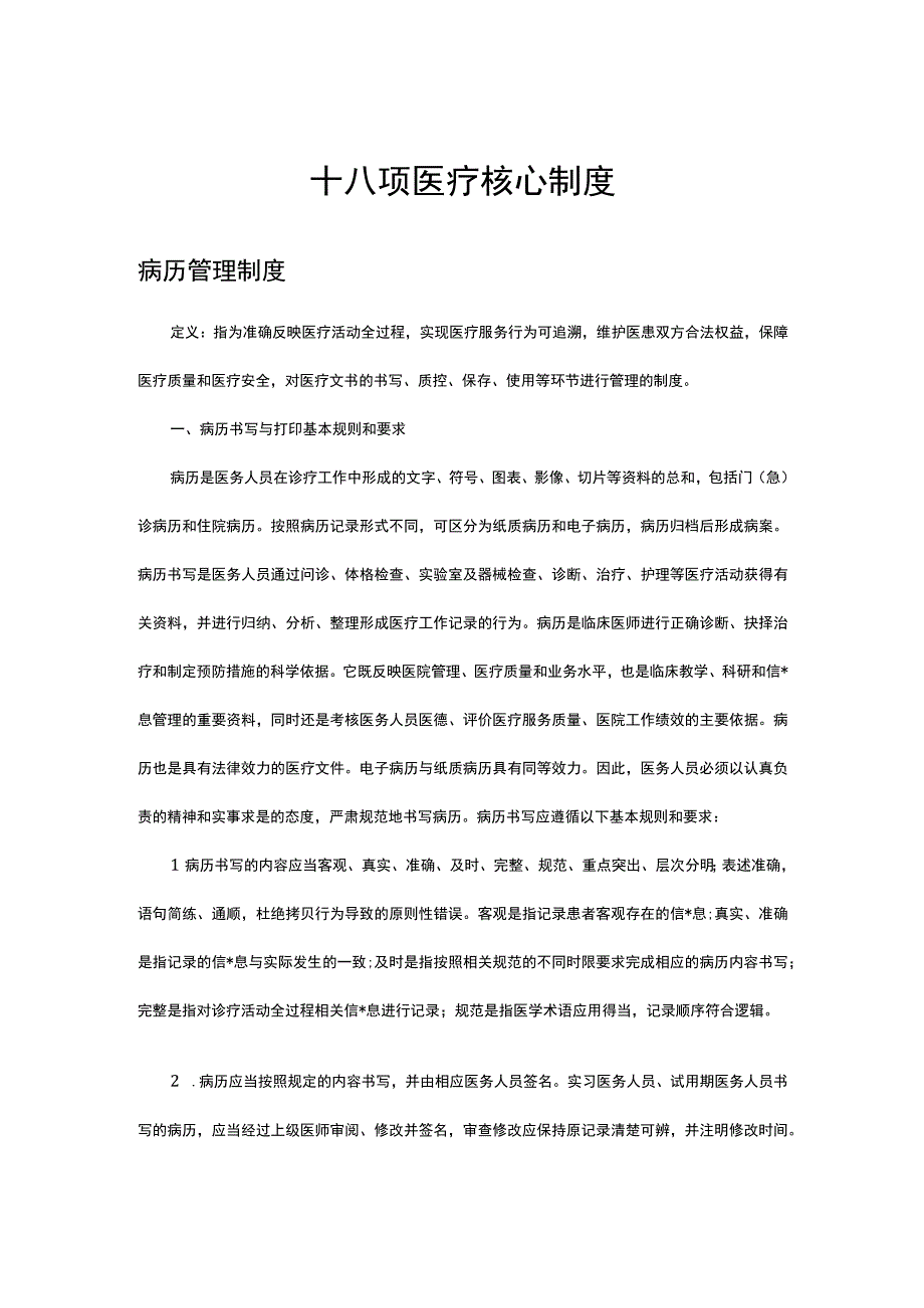 2023十八项医疗核心制度-病历管理制度.docx_第1页