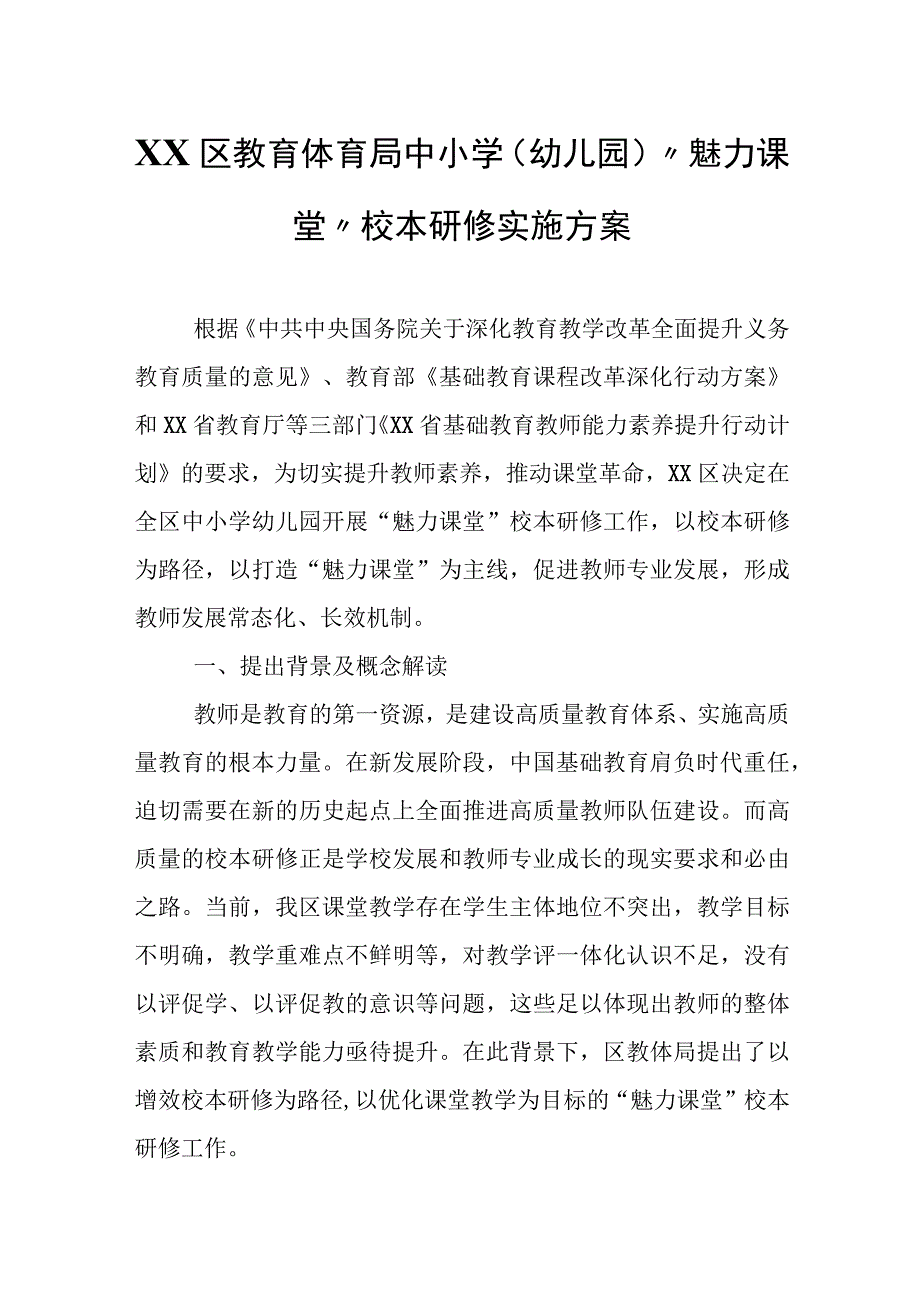 XX区教育体育局中小学（幼儿园）“魅力课堂”校本研修实施方案.docx_第1页