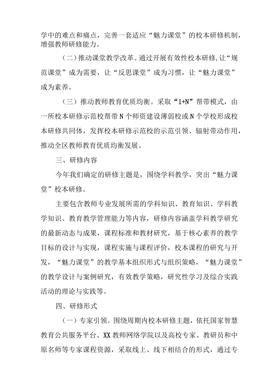 XX区教育体育局中小学（幼儿园）“魅力课堂”校本研修实施方案.docx_第3页