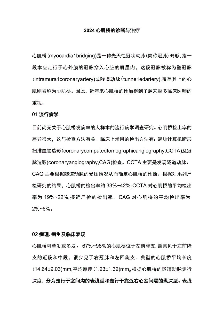 2024心肌桥的诊断与治疗.docx_第1页