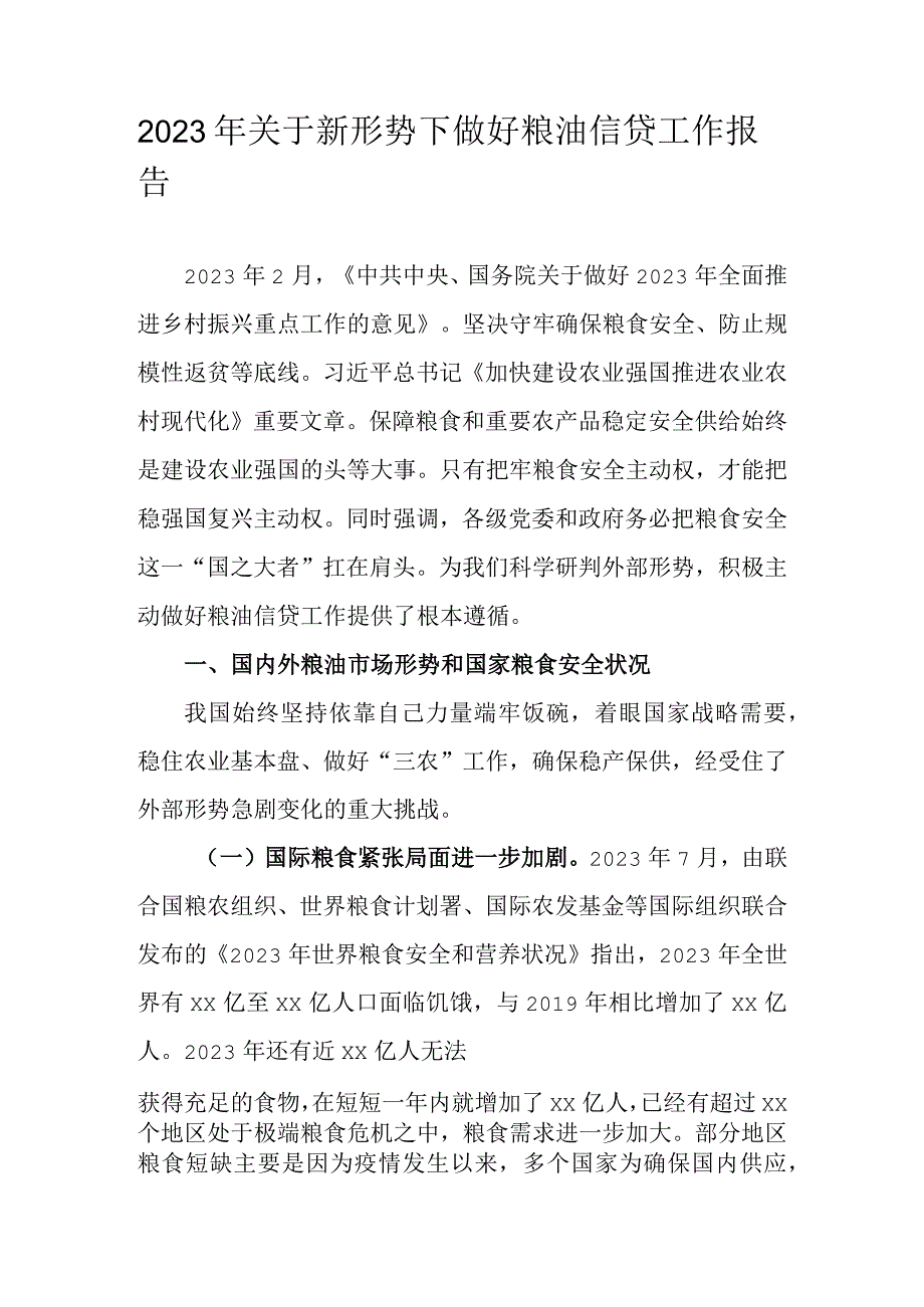 2023年关于新形势下做好粮油信贷工作报告.docx_第1页