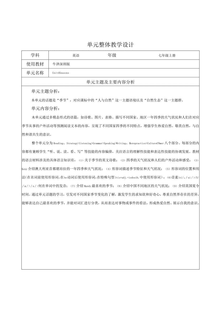 Unit 4 Seasons 单元整体教学设计(牛津深圳版七年级上册).docx_第1页