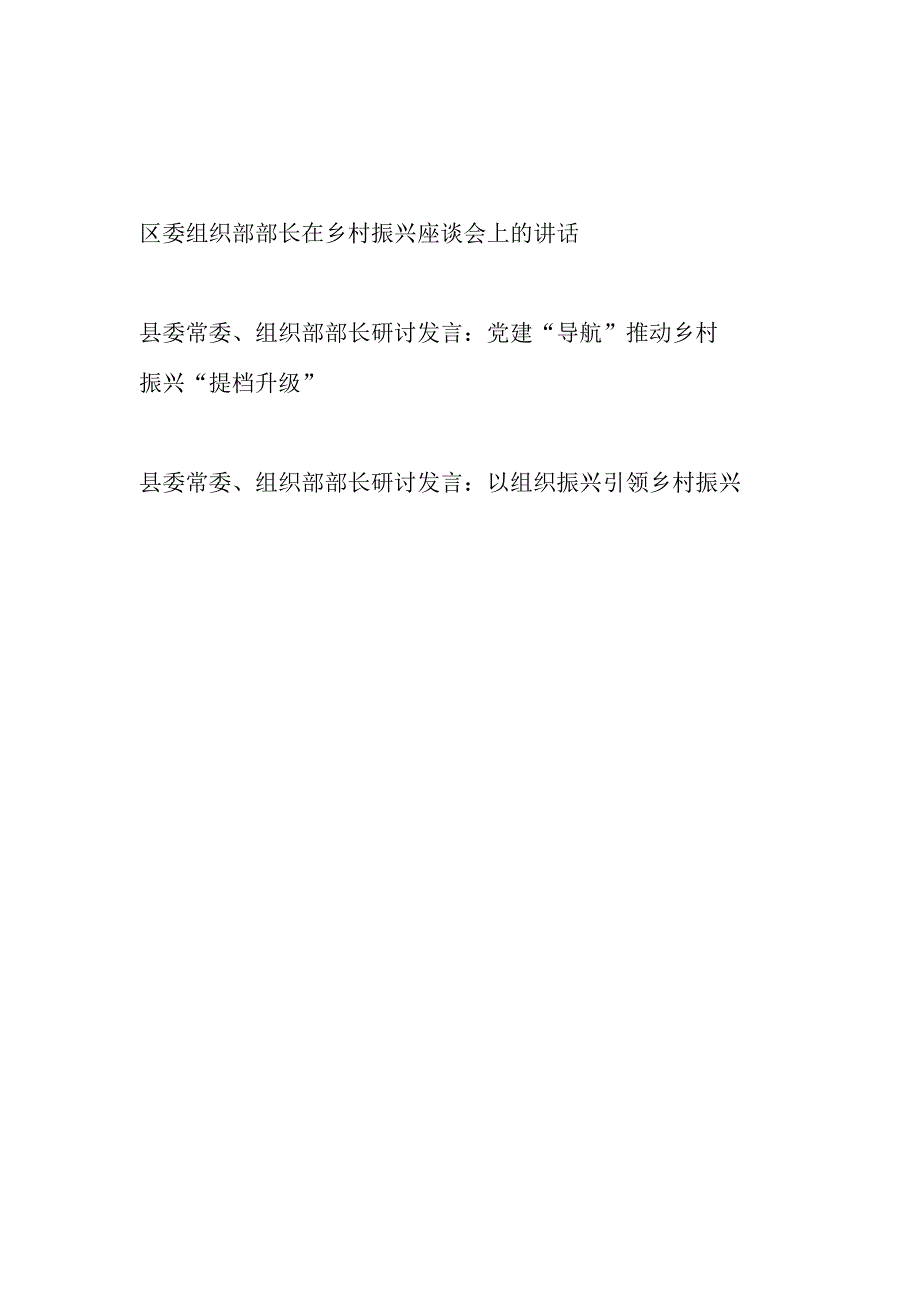 2024区委县委组织部长在乡村振兴专题座谈会上的讲话发言3篇.docx_第1页