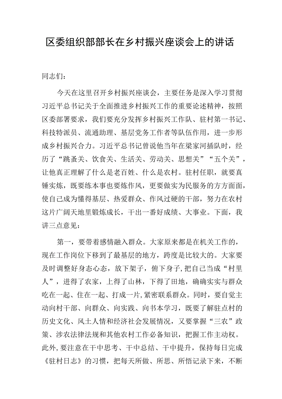 2024区委县委组织部长在乡村振兴专题座谈会上的讲话发言3篇.docx_第2页