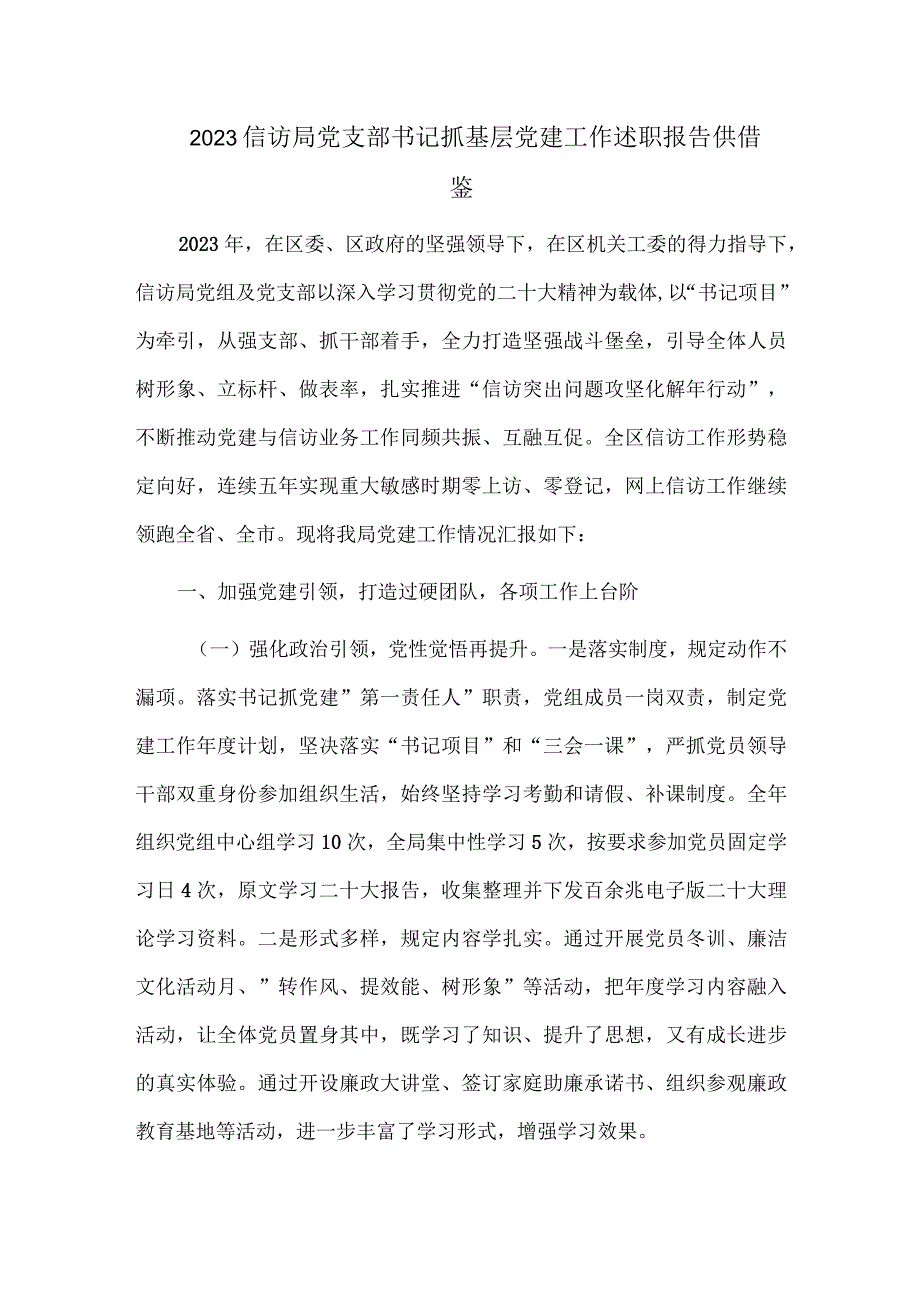 2023信访局党支部书记抓基层党建工作述职报告供借鉴.docx_第1页