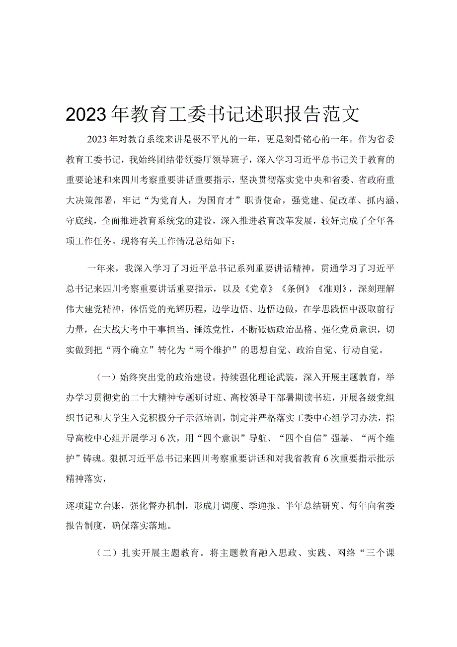 2023年教育工委书记述职报告范文.docx_第1页