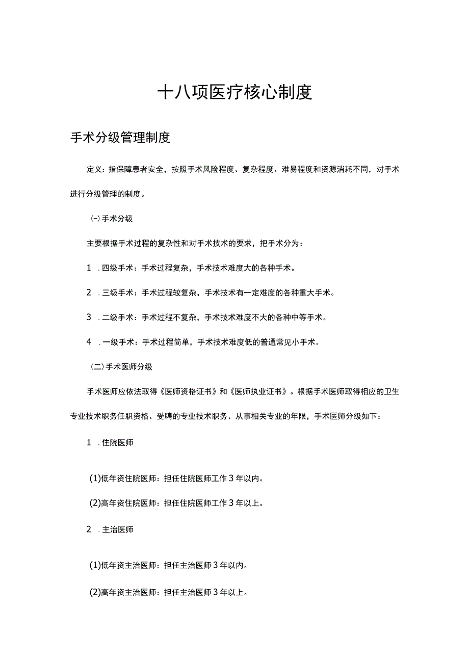 2023十八项医疗核心制度-手术分级管理制度.docx_第1页