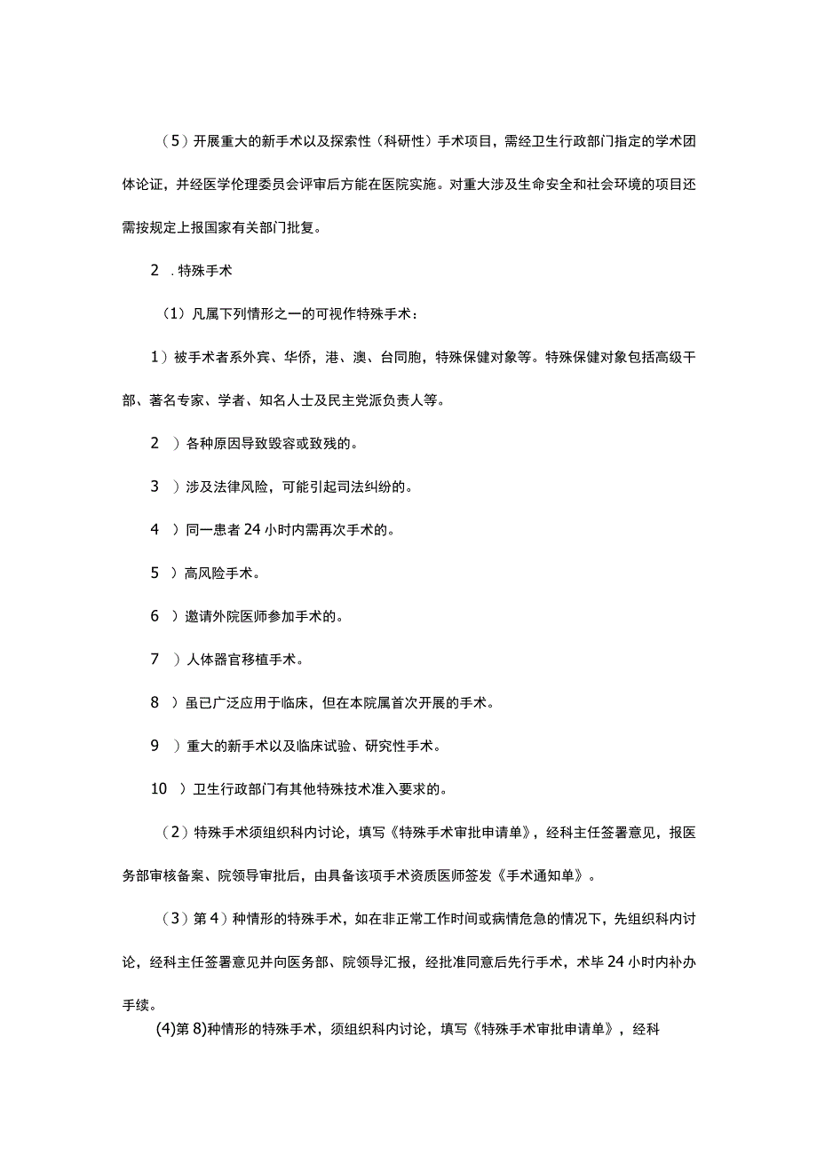 2023十八项医疗核心制度-手术分级管理制度.docx_第3页