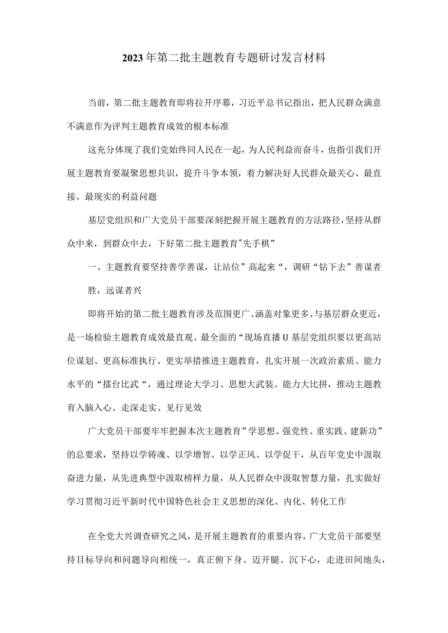 2023年第二批主题教育专题研讨发言材料.docx_第1页