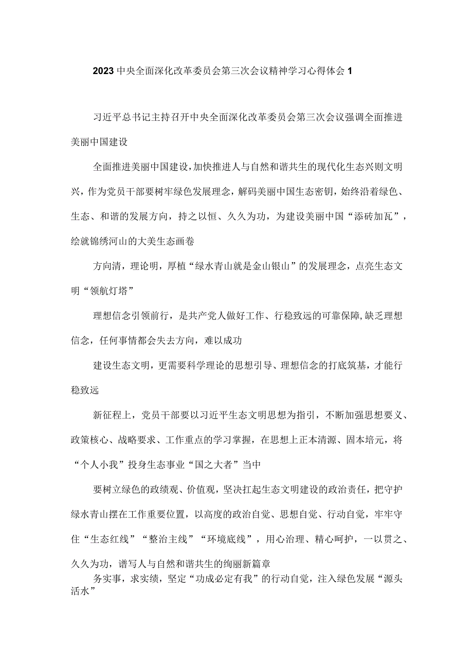 2023中央全面深化改革委员会第三次会议精神学习心得体会.docx_第1页