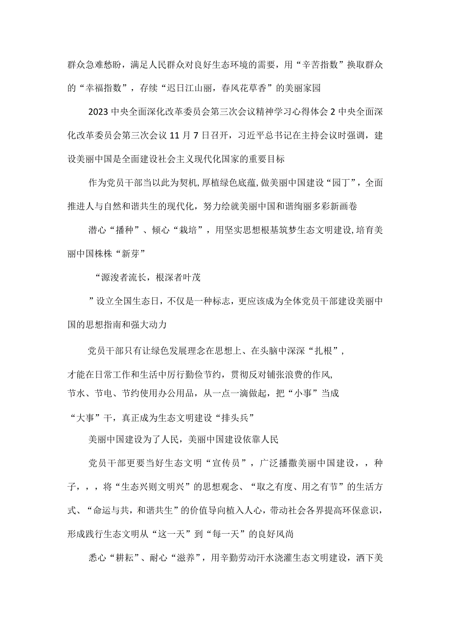 2023中央全面深化改革委员会第三次会议精神学习心得体会.docx_第3页