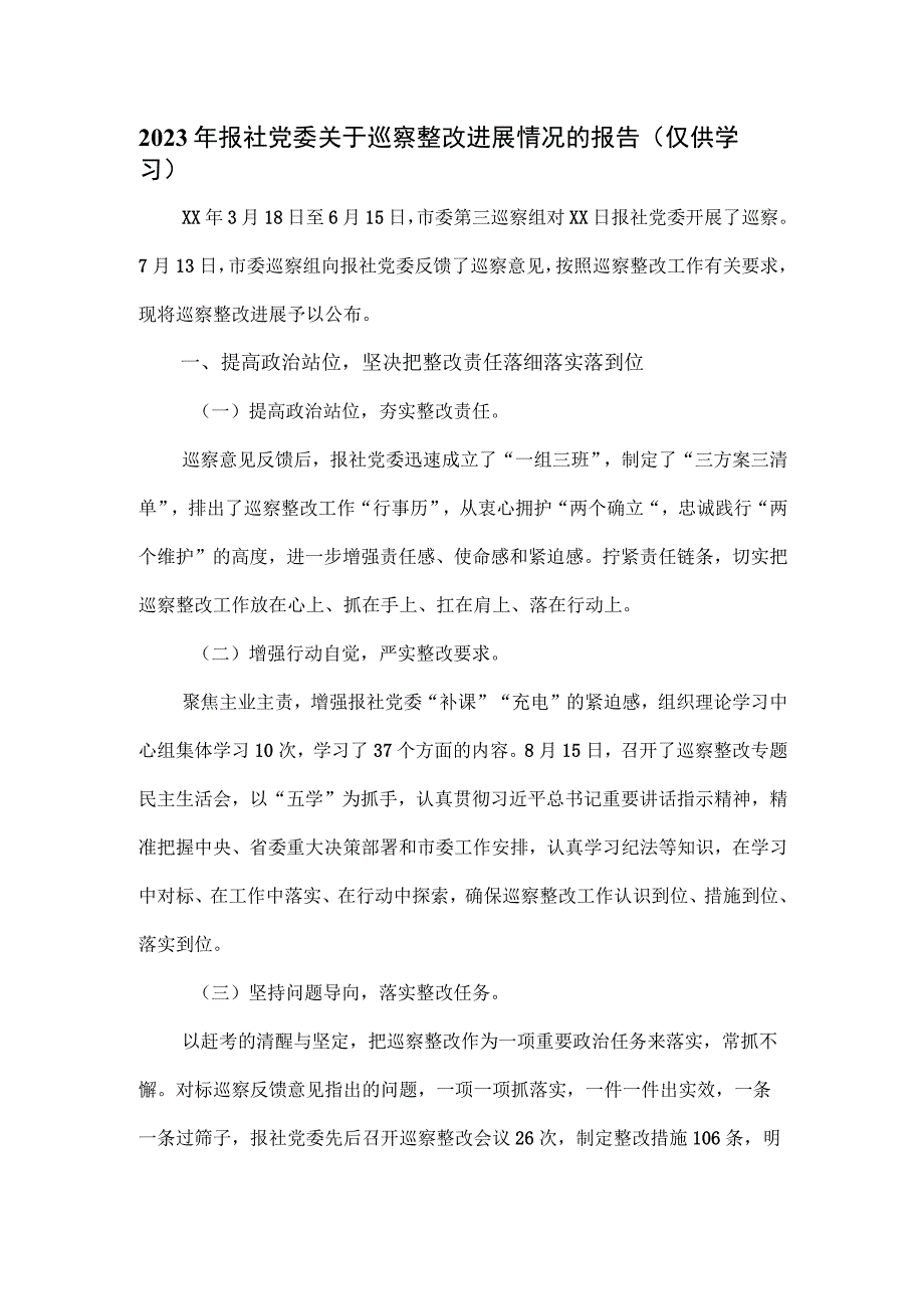 2023年报社党委关于巡察整改进展情况的报告.docx_第1页