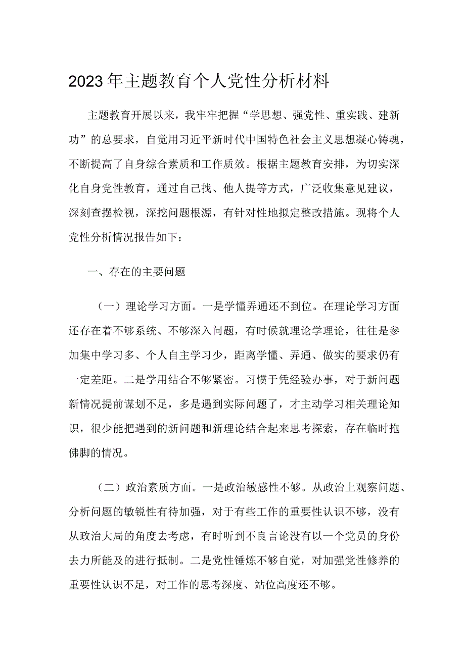 2023年主题教育个人党性分析材料.docx_第1页