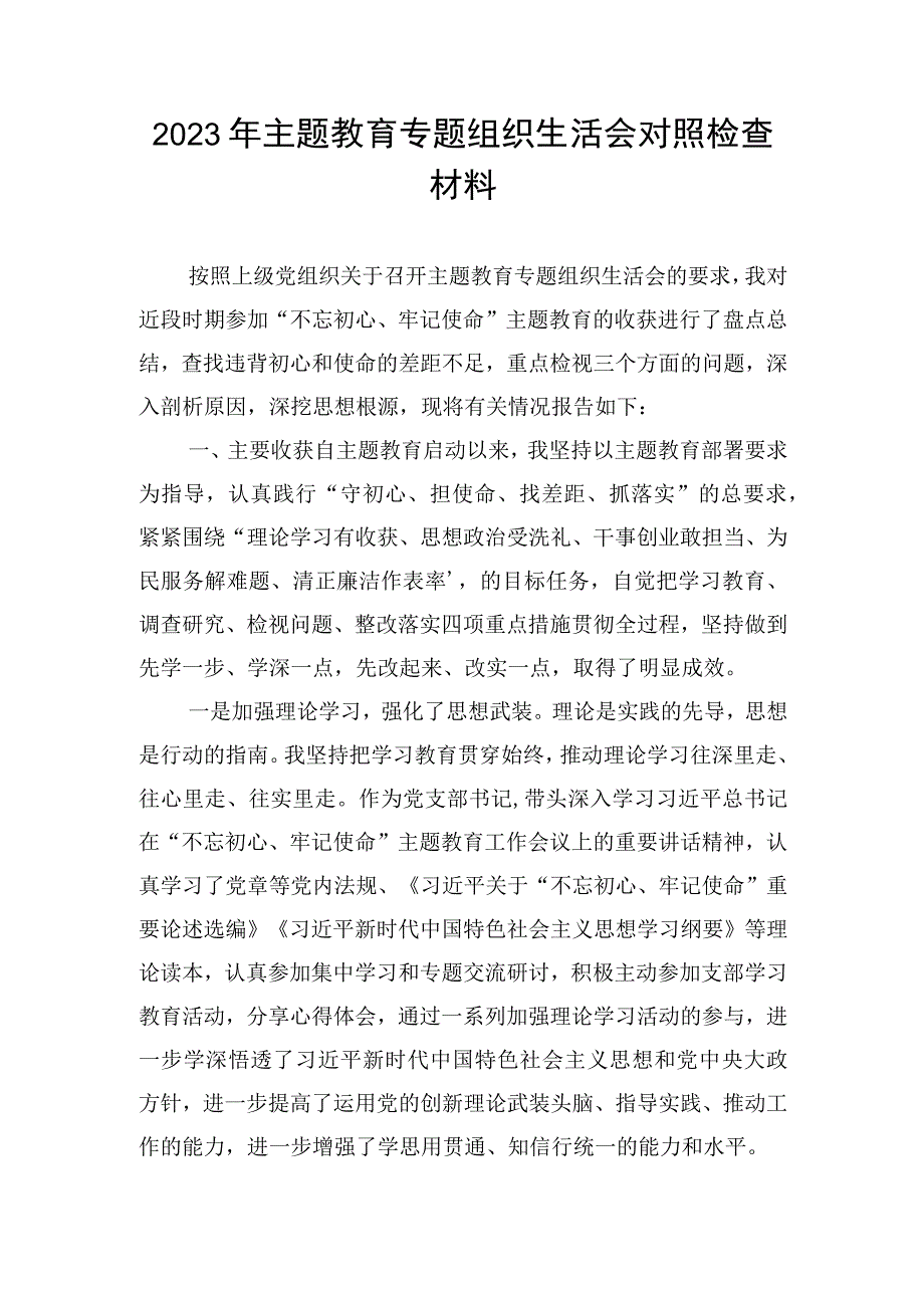 2023年主题教育专题组织生活会对照检查材料.docx_第1页