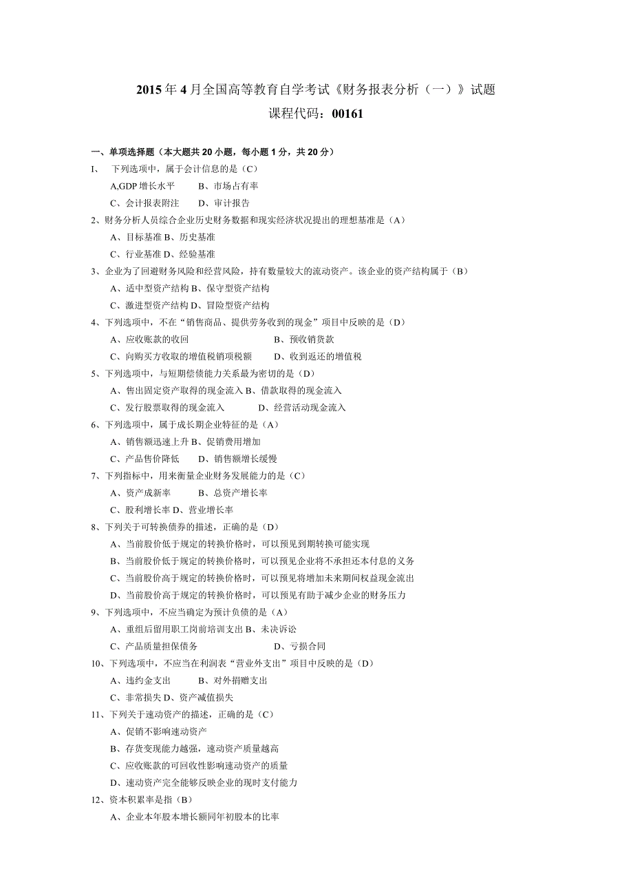 2015年04月自学考试00161《财务报表分析（一）》试题和答案.docx_第1页