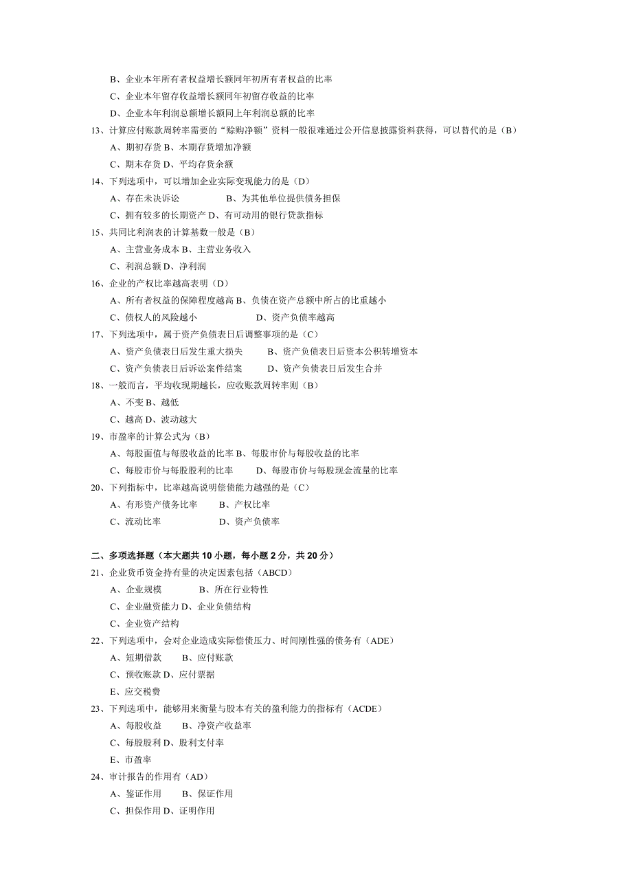 2015年04月自学考试00161《财务报表分析（一）》试题和答案.docx_第2页