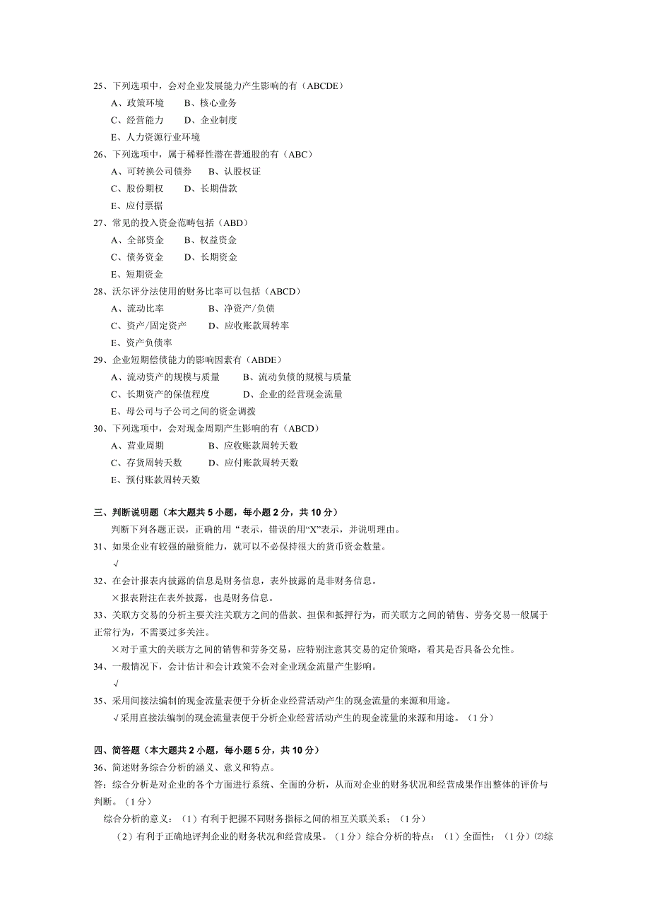 2015年04月自学考试00161《财务报表分析（一）》试题和答案.docx_第3页