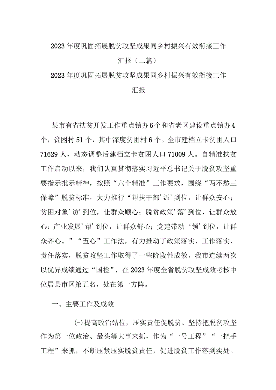 2023年度巩固拓展脱贫攻坚成果同乡村振兴有效衔接工作汇报(二篇).docx_第1页