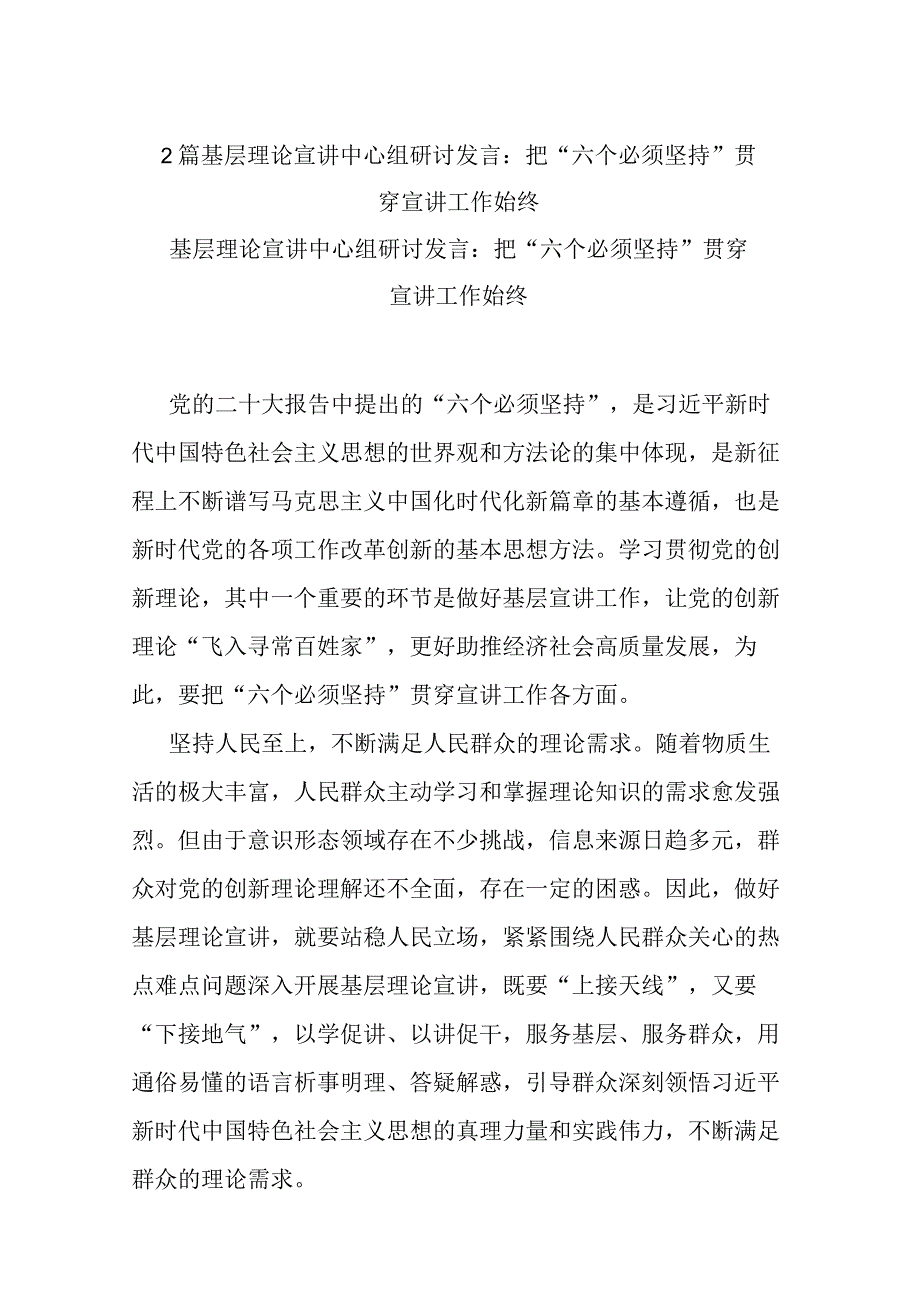 2篇基层理论宣讲中心组研讨发言：把“六个必须坚持”贯穿宣讲工作始终.docx_第1页