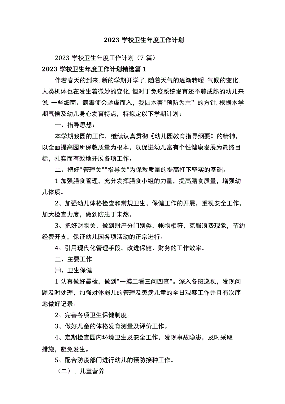 2023学校卫生年度工作计划.docx_第1页