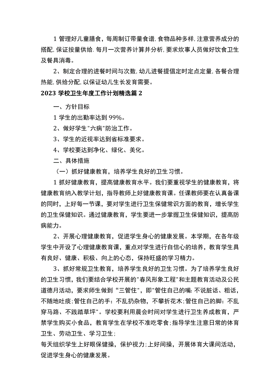 2023学校卫生年度工作计划.docx_第2页