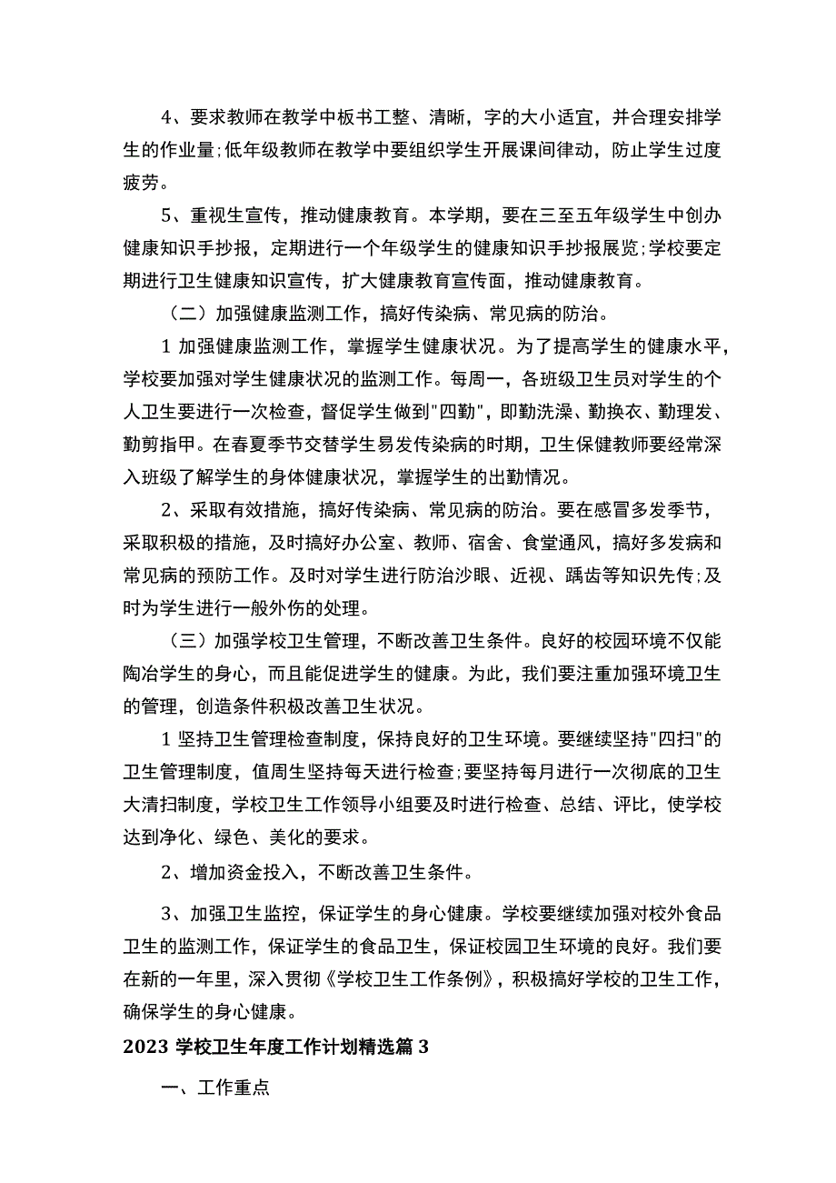 2023学校卫生年度工作计划.docx_第3页