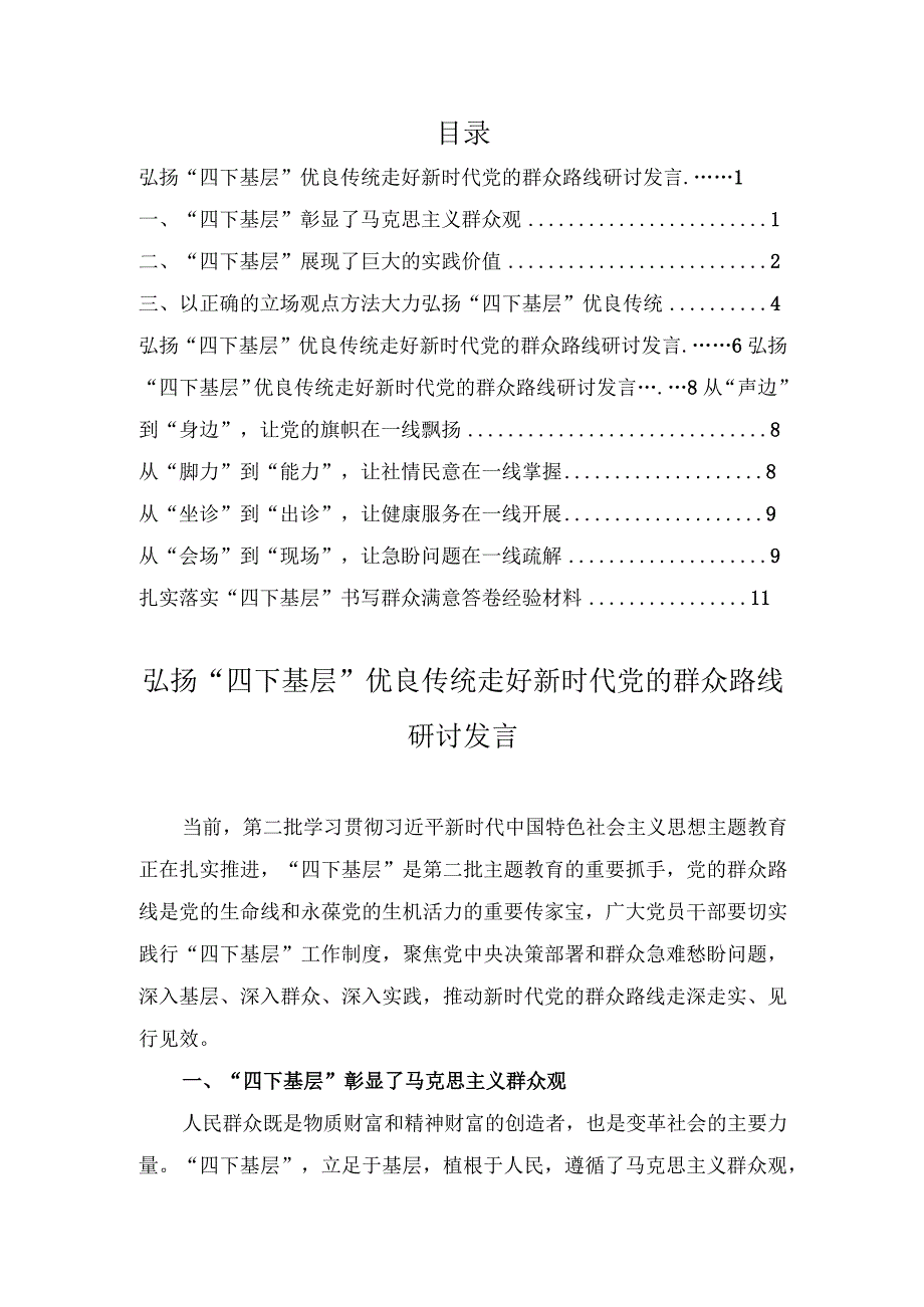 (4篇）2023年弘扬“四下基层”优良传统走好新时代党的群众路线研讨发言.docx_第1页