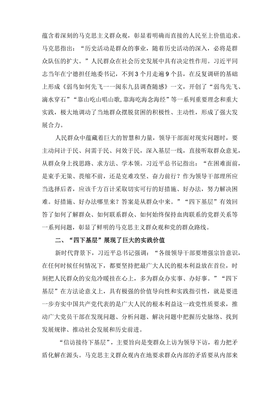 (4篇）2023年弘扬“四下基层”优良传统走好新时代党的群众路线研讨发言.docx_第2页