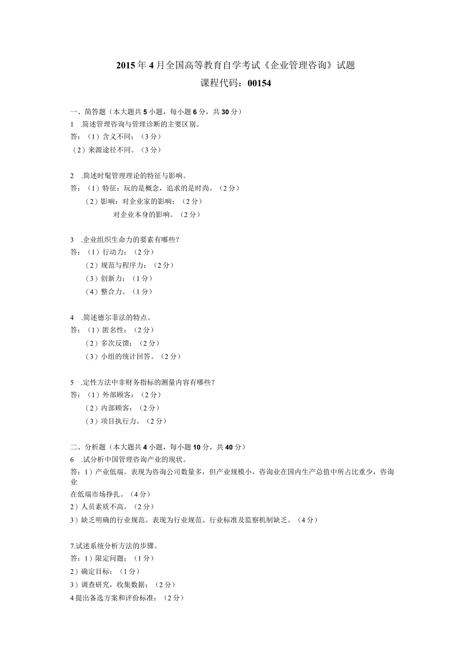 2015年04月自学考试00154《企业管理咨询》试题和答案.docx_第1页