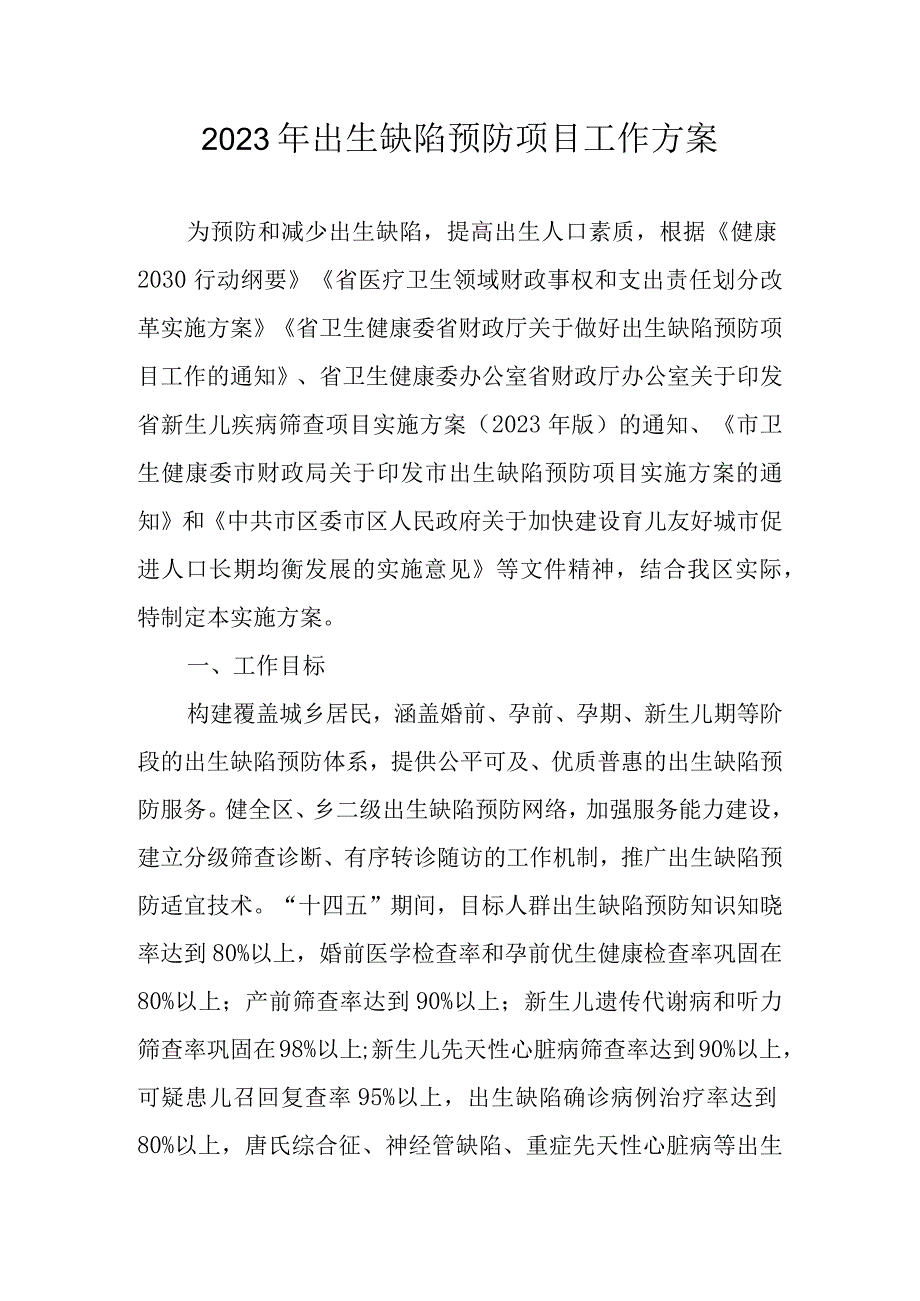 2023年出生缺陷预防项目工作方案.docx_第1页