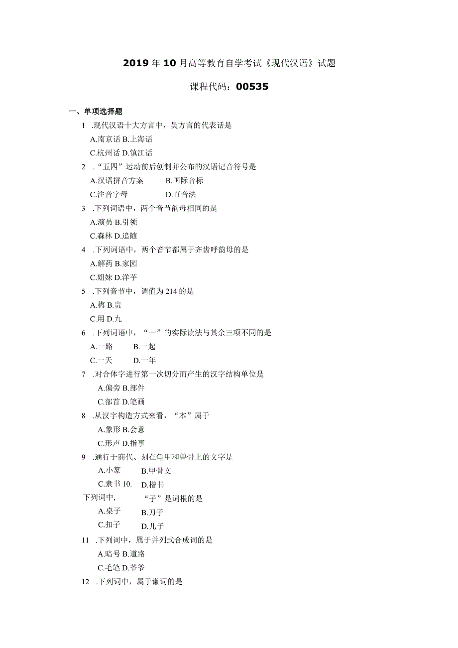 2019年10月自学考试00535《现代汉语》试题.docx_第1页