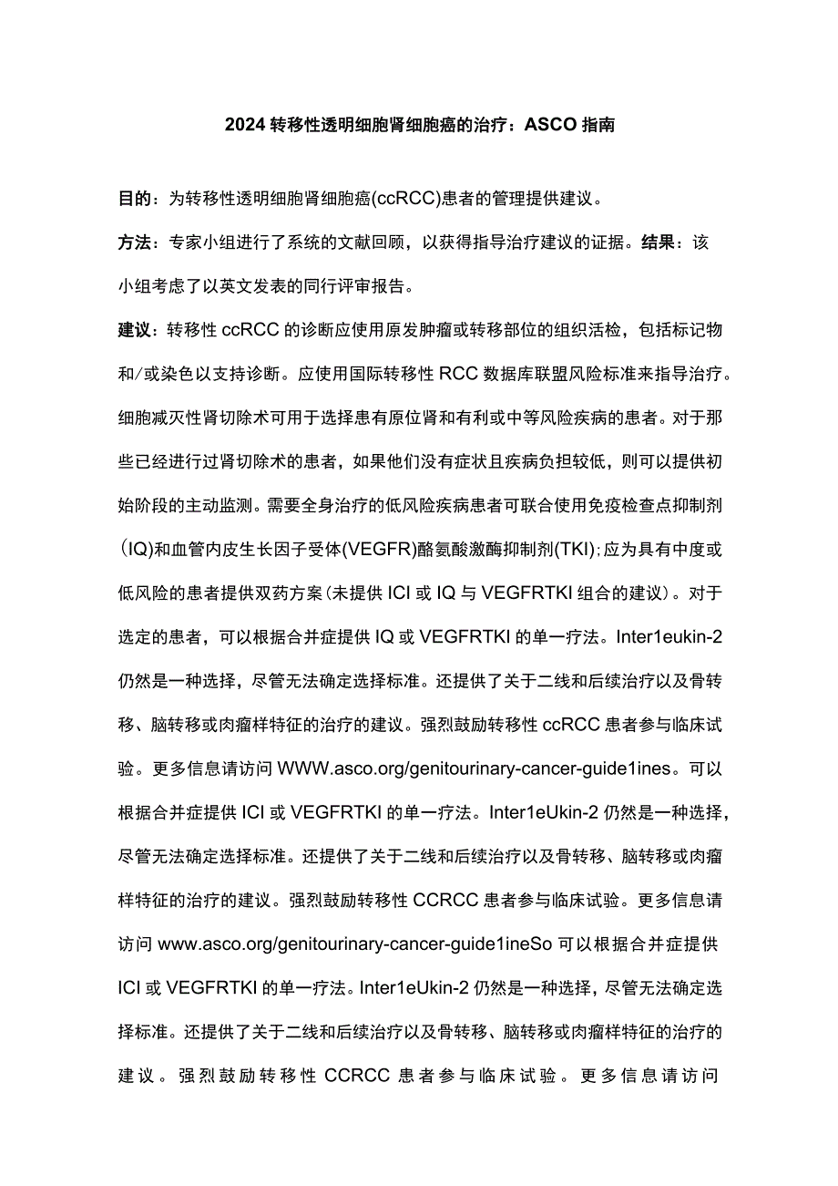 2024转移性透明细胞肾细胞癌的治疗：ASCO 指南.docx_第1页