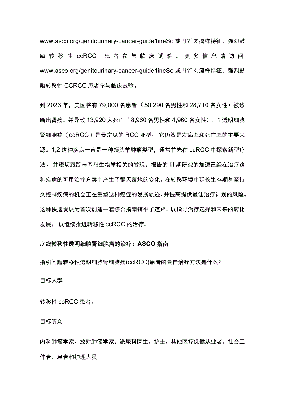 2024转移性透明细胞肾细胞癌的治疗：ASCO 指南.docx_第2页