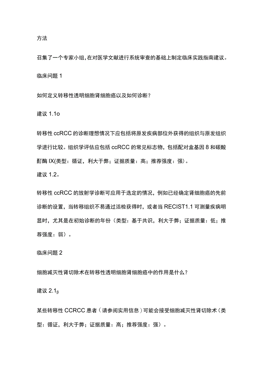 2024转移性透明细胞肾细胞癌的治疗：ASCO 指南.docx_第3页