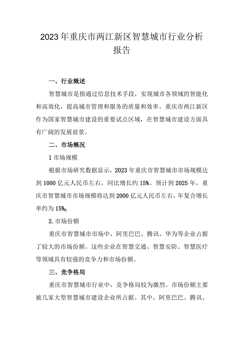 2023年重庆市两江新区智慧城市行业分析报告（专业完整模板）.docx_第1页