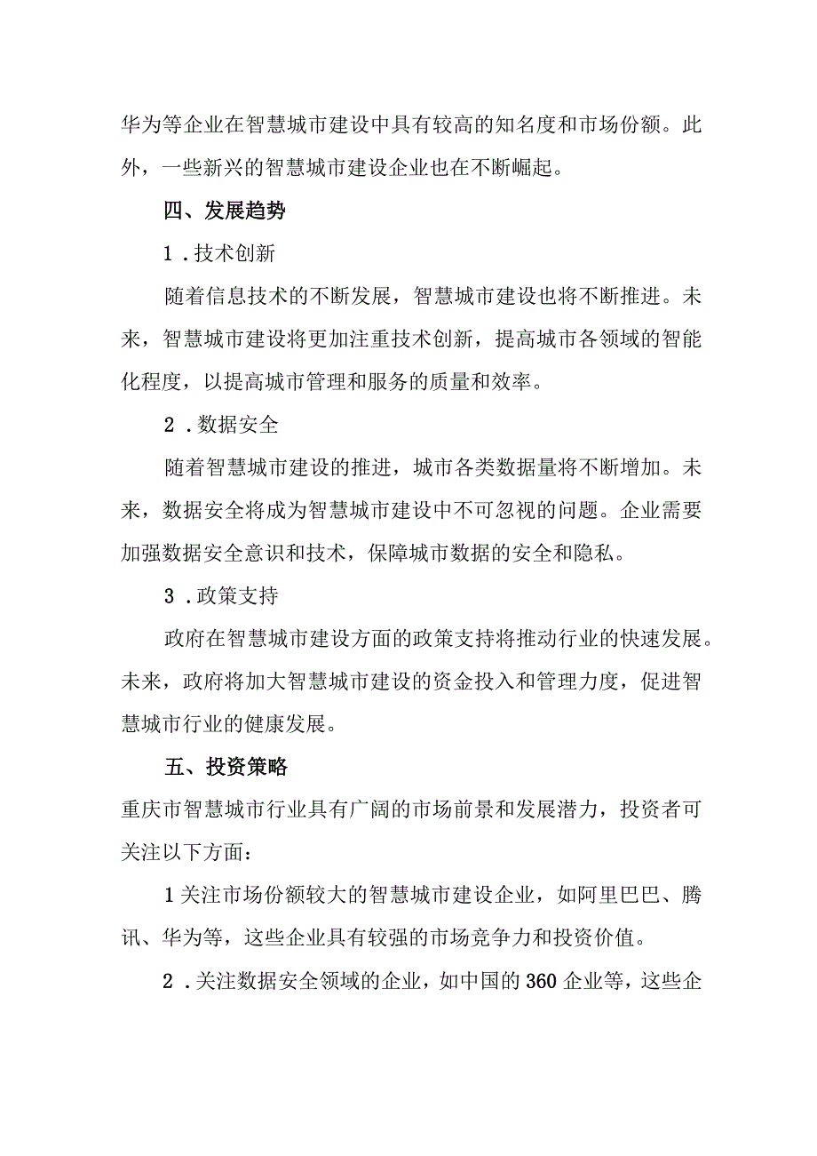 2023年重庆市两江新区智慧城市行业分析报告（专业完整模板）.docx_第2页