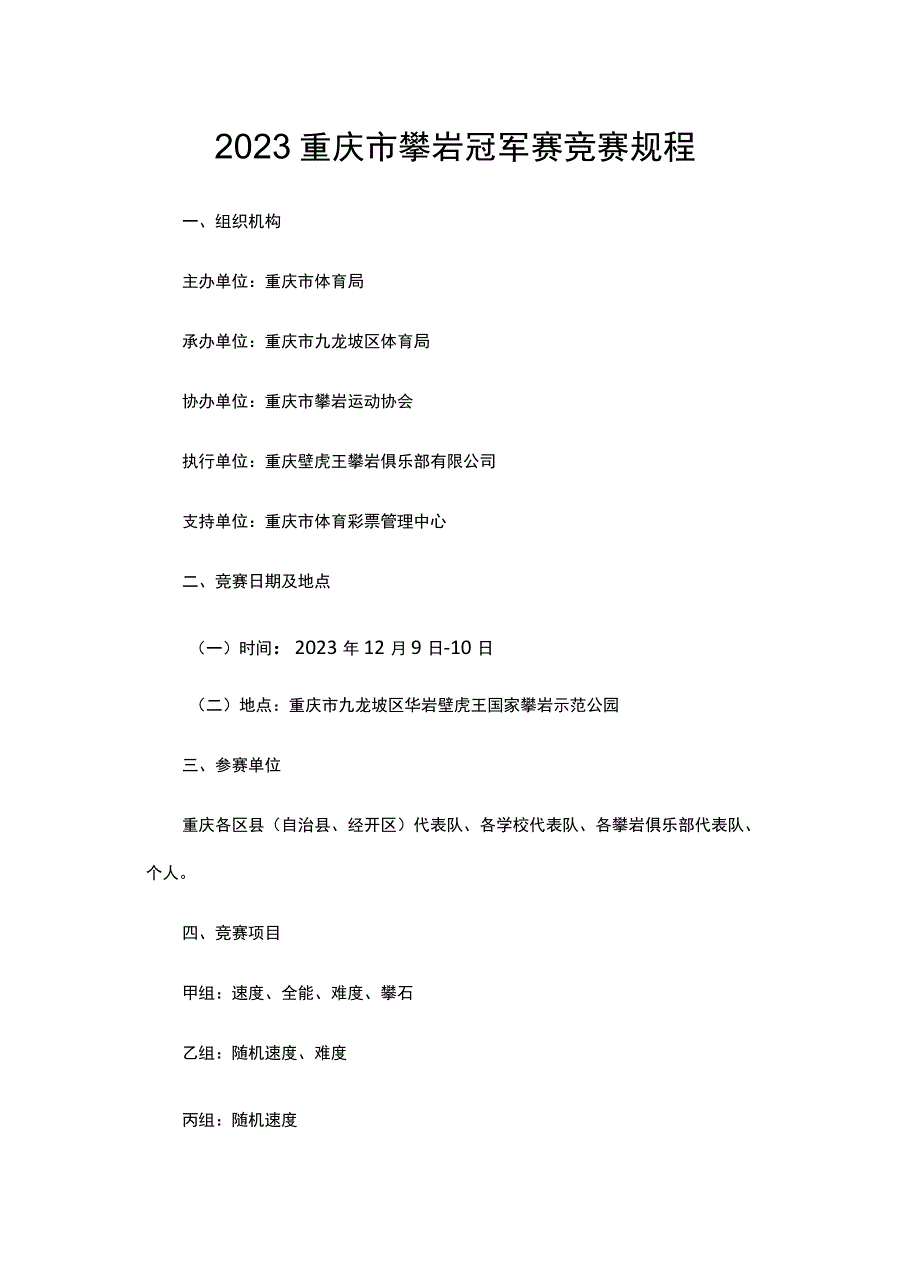 2023重庆市攀岩冠军赛竞赛规程.docx_第1页