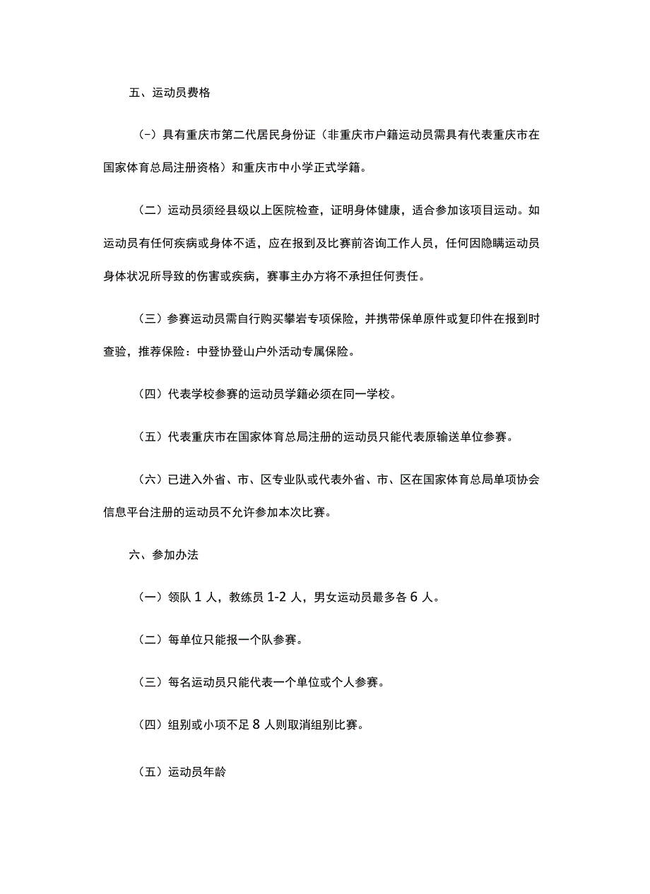 2023重庆市攀岩冠军赛竞赛规程.docx_第2页