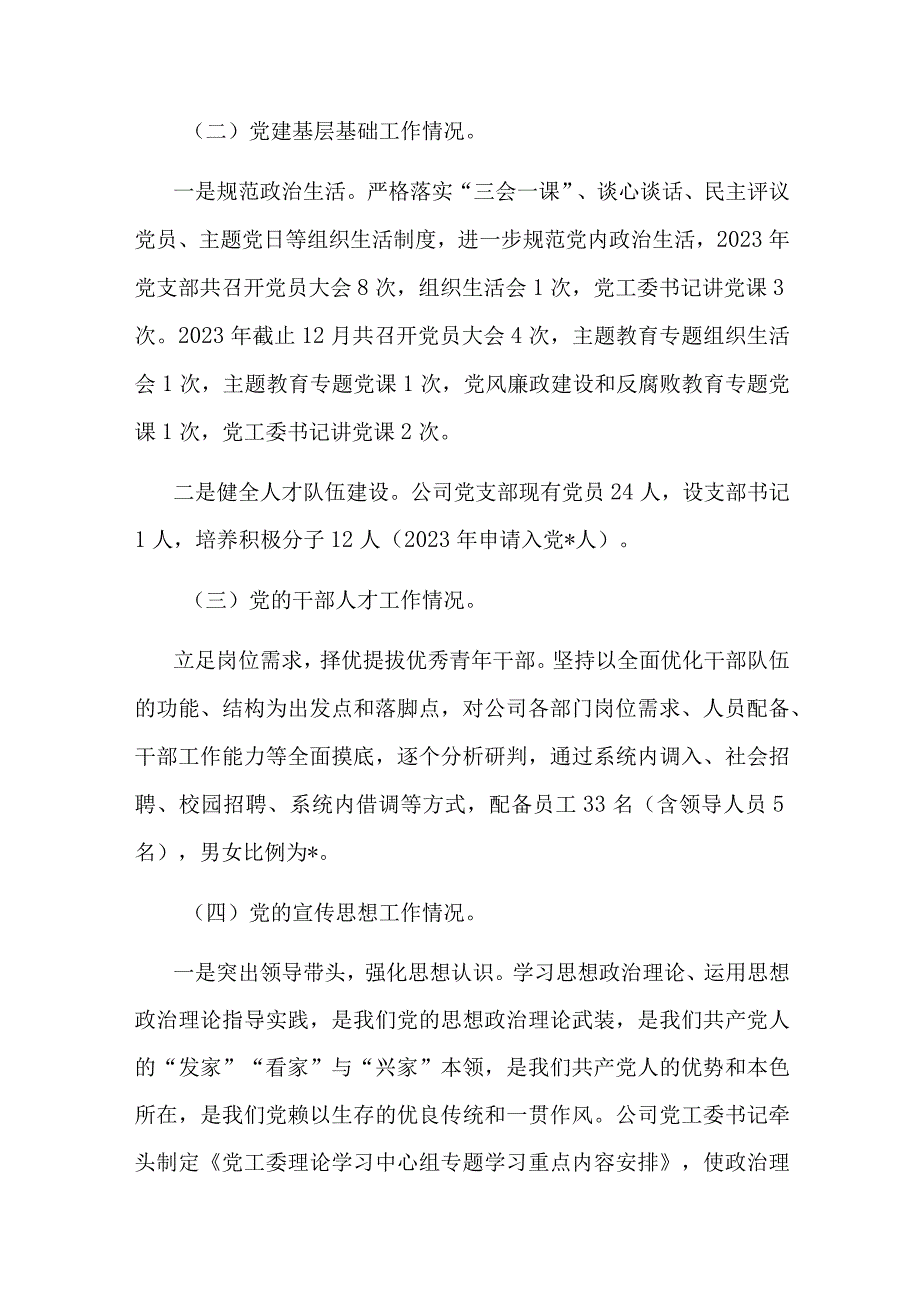 2023年公司党建和党风廉政建设工作报告范文.docx_第2页