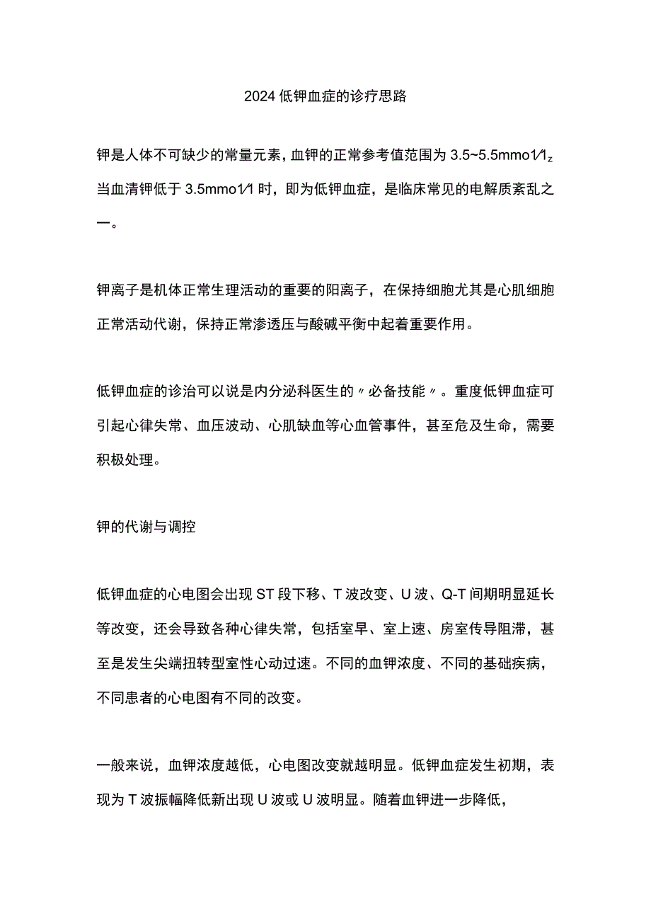 2024低钾血症的诊疗思路.docx_第1页