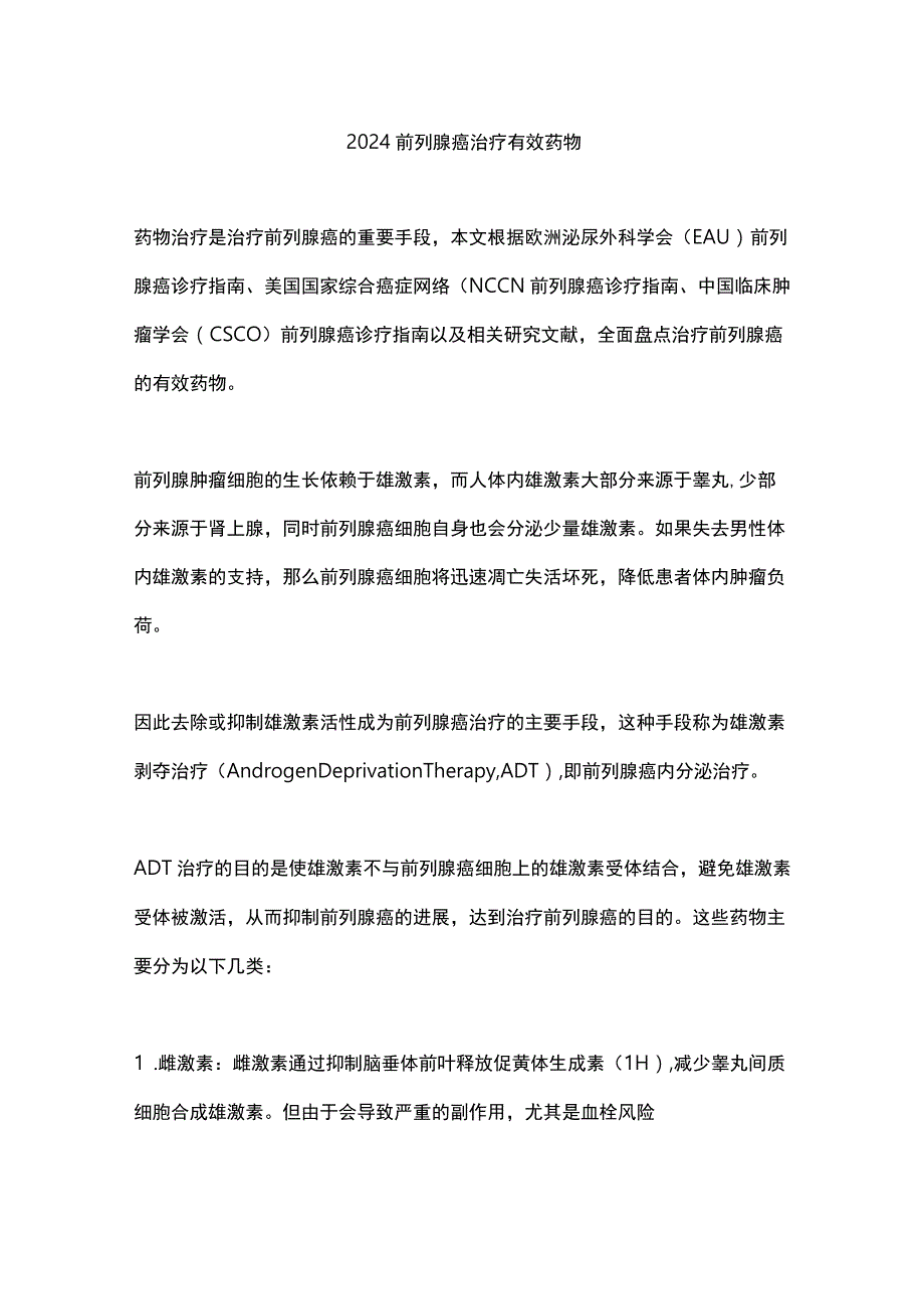 2024前列腺癌治疗有效药物.docx_第1页