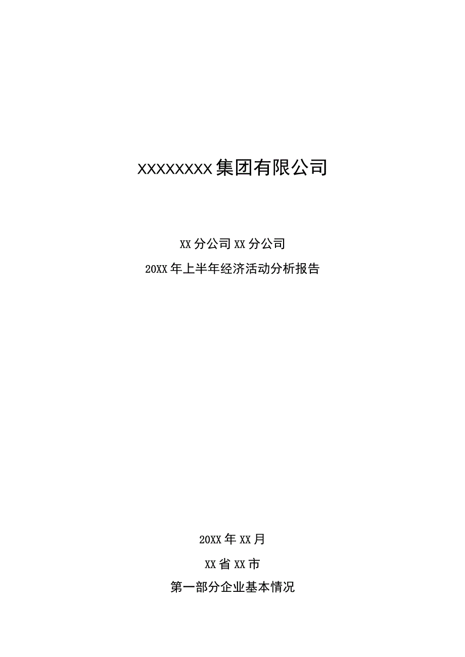 20XX年上半年经济活动分析报告（专业完整模板）.docx_第1页