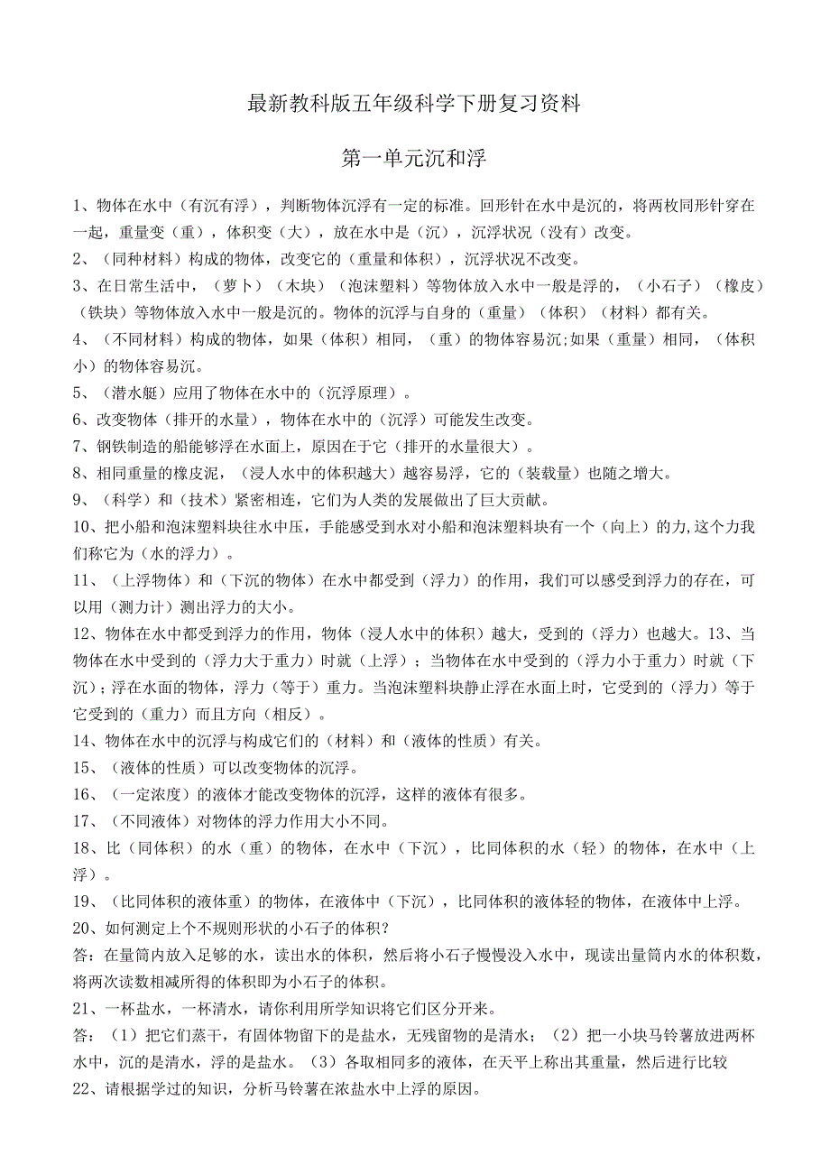 (新)教科版小学五年级科学下册综合复习资料汇总附答案.docx_第1页