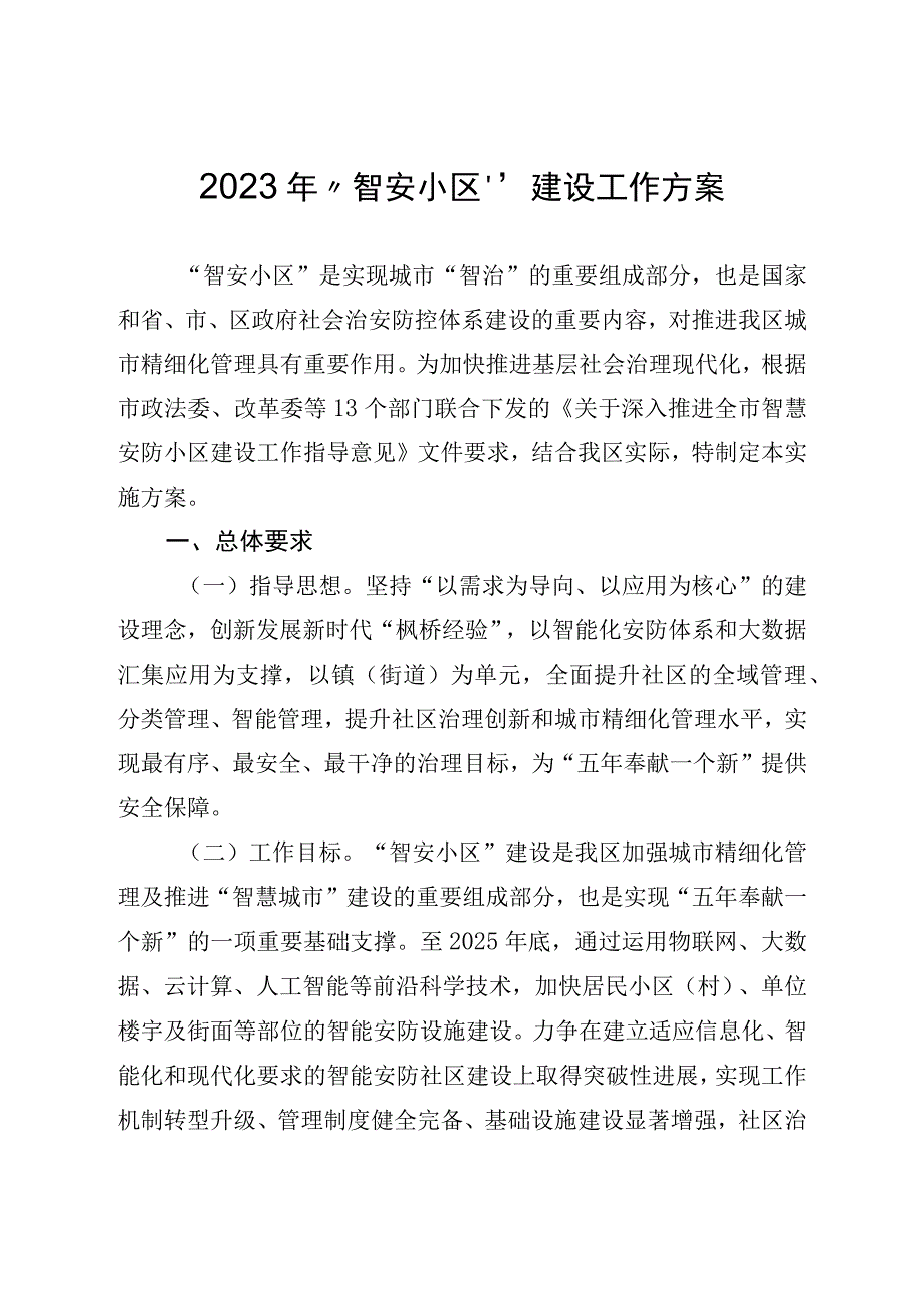 2023年“智安小区”建设工作方案.docx_第1页