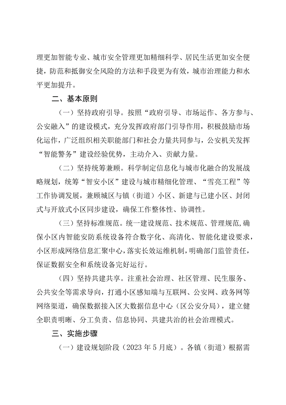 2023年“智安小区”建设工作方案.docx_第2页