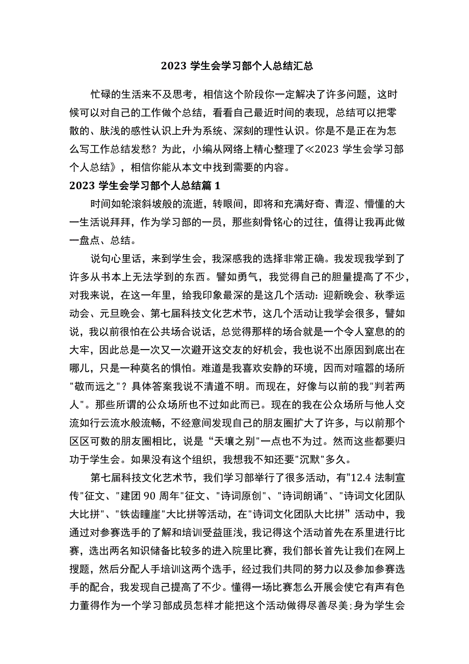 2023学生会学习部个人总结汇总.docx_第1页