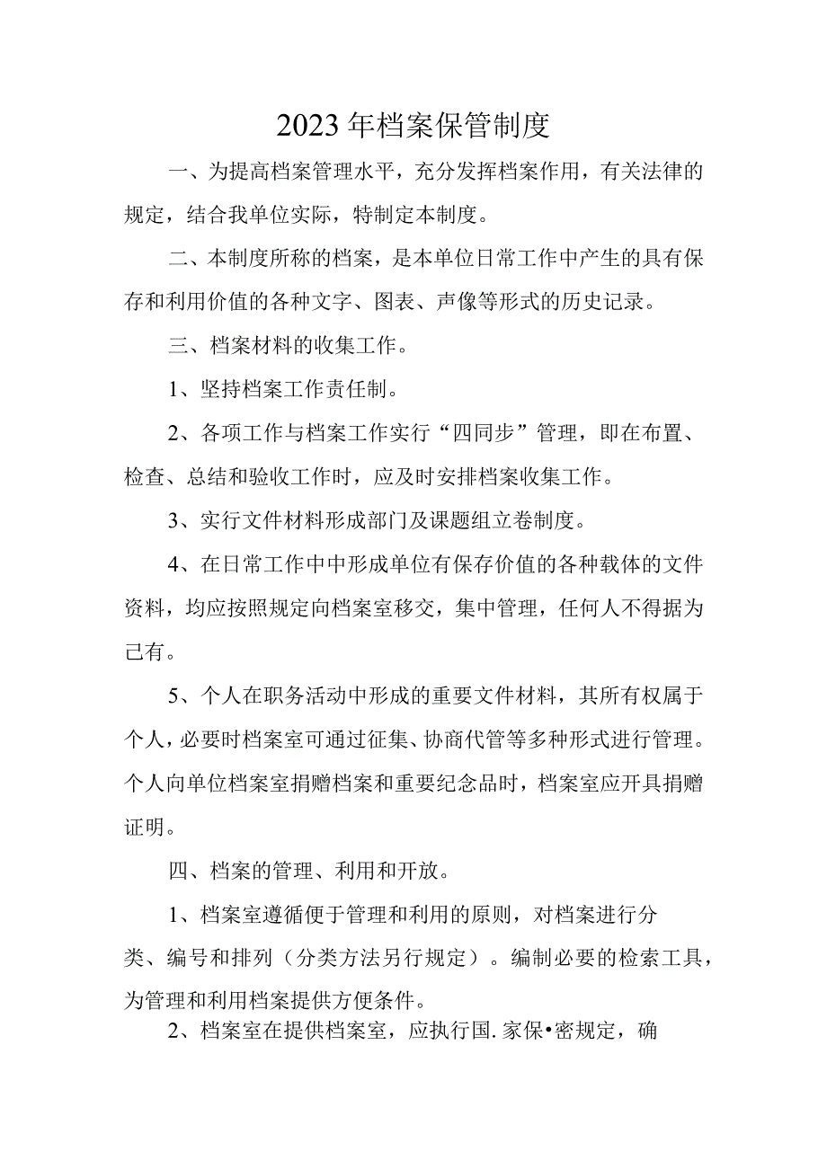 2023年档案保管制度.docx_第1页