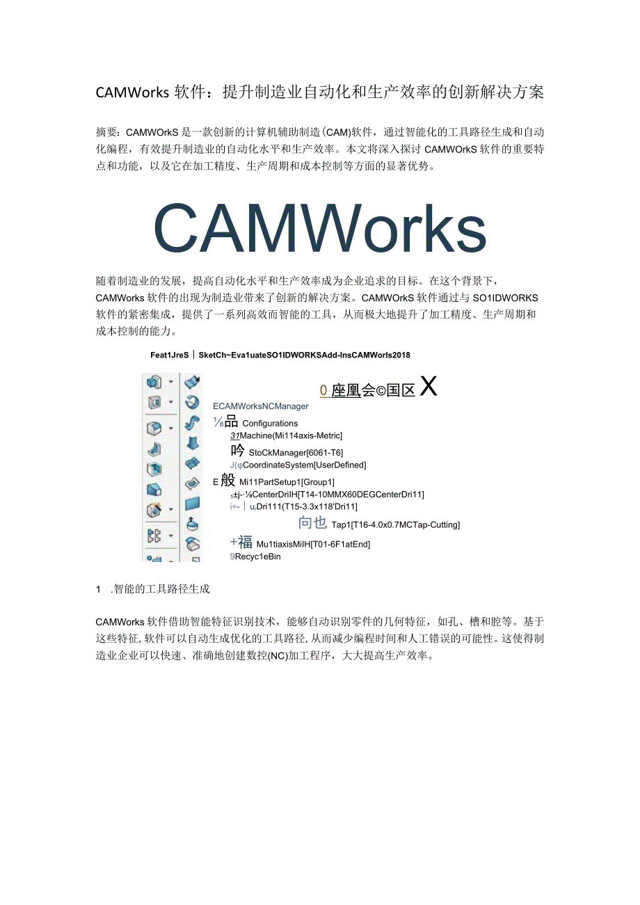 CAMWorks：提升制造业自动化和生产效率的创新解决方案.docx_第1页