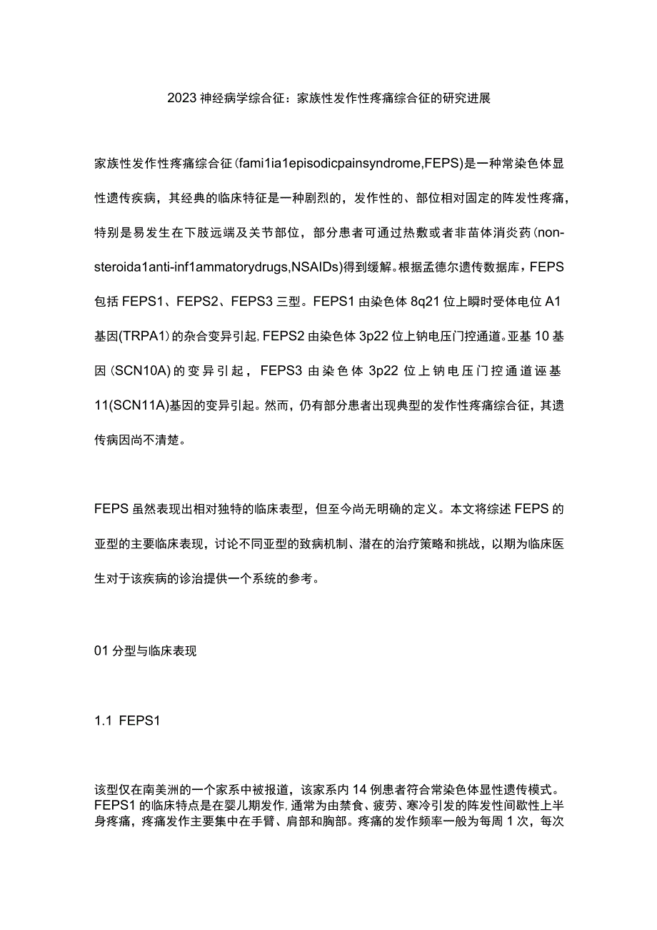 2023神经病学综合征：家族性发作性疼痛综合征的研究进展.docx_第1页