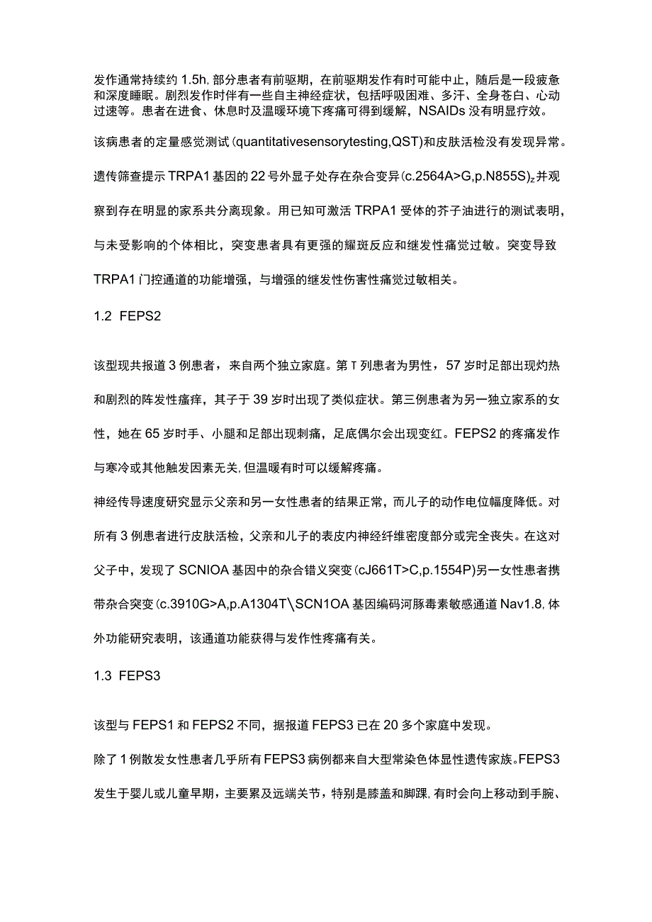 2023神经病学综合征：家族性发作性疼痛综合征的研究进展.docx_第2页